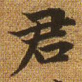 赵孟頫写的楷书君