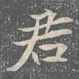 元倪墓志寫的楷書君