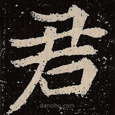 魏碑写的楷书君