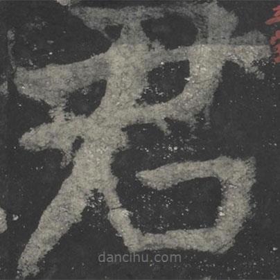 颜真卿写的楷书君