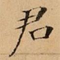 文柟寫的楷書君