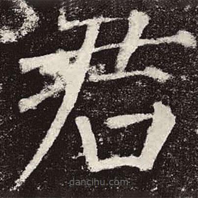 颜真卿写的楷书君