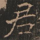 史晨前后碑清末拓本寫的楷書君