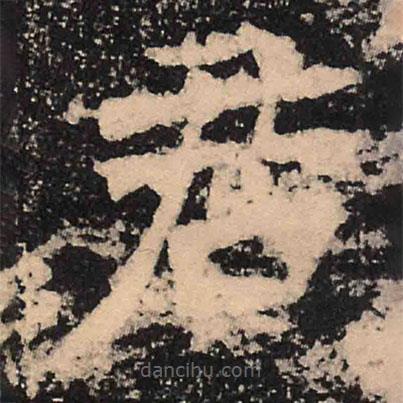 魏碑写的楷书君