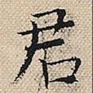 陆粲写的楷书君