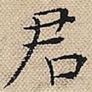 陆粲写的楷书君