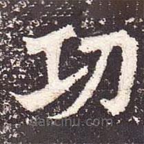 魏碑寫的楷書功