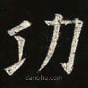 歐陽(yáng)詢寫的楷書功