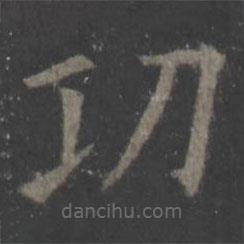 歐陽(yáng)詢寫的楷書功