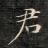 成亲王写的楷书君