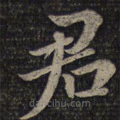 蔡襄写的楷书君