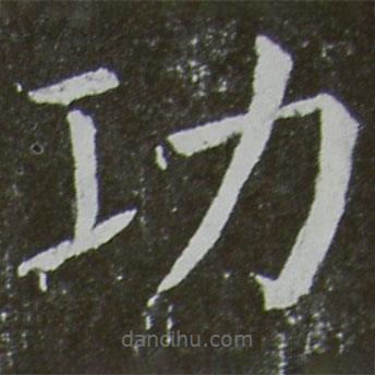 顏真卿寫的楷書功