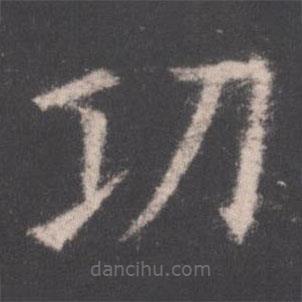 歐陽詢寫的楷書功