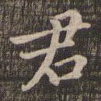 快雪堂法帖寫的楷書君