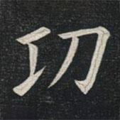 姚孟起寫的楷書功