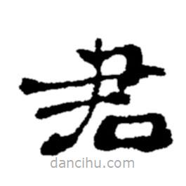 郑板桥写的楷书君