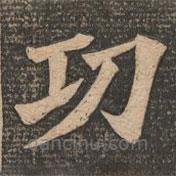 王代功寫的楷書功