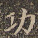 陳基寫的楷書功