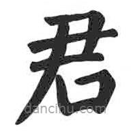 颜真卿写的楷书君