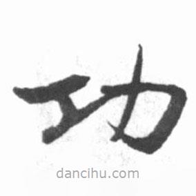 啟功寫的楷書功
