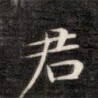 成親王寫的楷書君