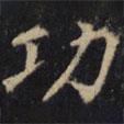 僧無可寫的楷書功