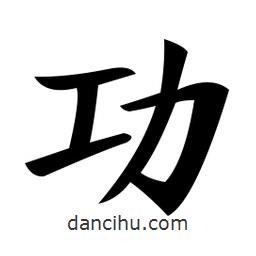 鄭孝胥寫的楷書功