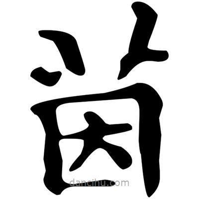 文征明寫的楷書茵
