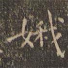 娥書法圖片