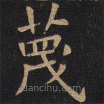 蔑書法圖片