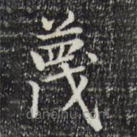 蔑書法圖片
