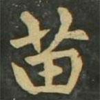 趙孟頫寫的楷書苗
