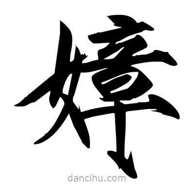 宋徽宗寫的楷書嫜