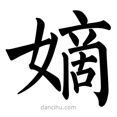 柳公權(quán)寫(xiě)的楷書(shū)嫡