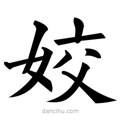 黃自元寫的楷書姣