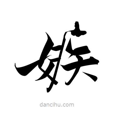張即之寫的楷書嫉