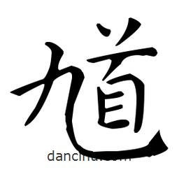 王羲之寫(xiě)的楷書(shū)馗
