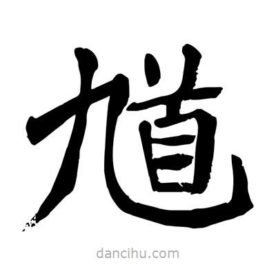 陶建華寫(xiě)的楷書(shū)馗