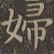 顏真卿寫的楷書婦