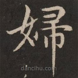 趙孟頫寫的楷書婦