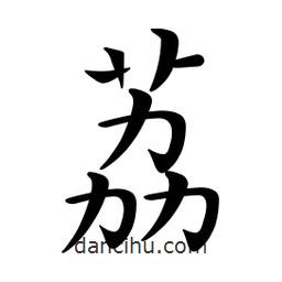 文征明寫的楷書荔