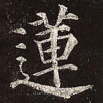 颜真卿写的楷书莲