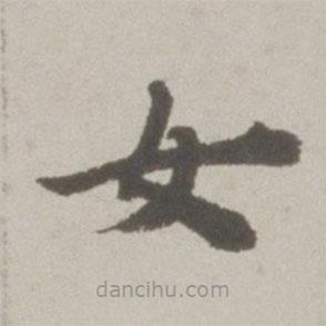 吳寬寫的楷書女