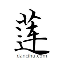 文征明寫的楷書蓮