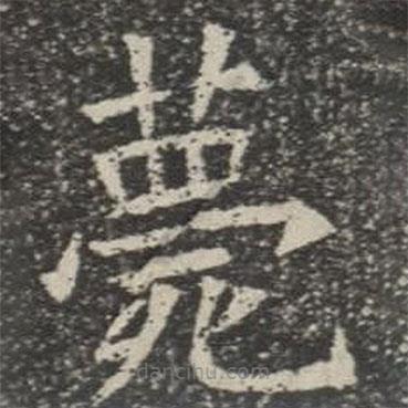 蘇孝慈墓志寫的楷書薨