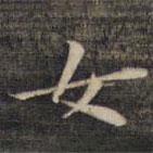 祝允明寫(xiě)的楷書(shū)女