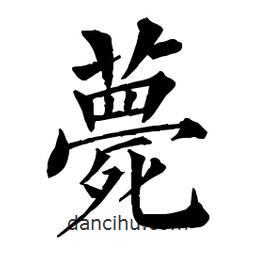 佚名寫的楷書薨