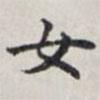 马衡写的楷书女