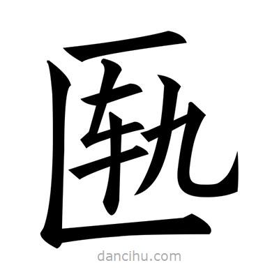 黃自元寫的楷書匭