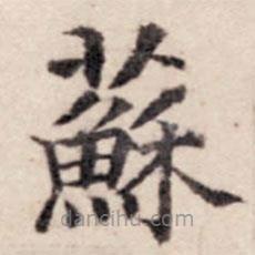 贾希朱写的楷书苏